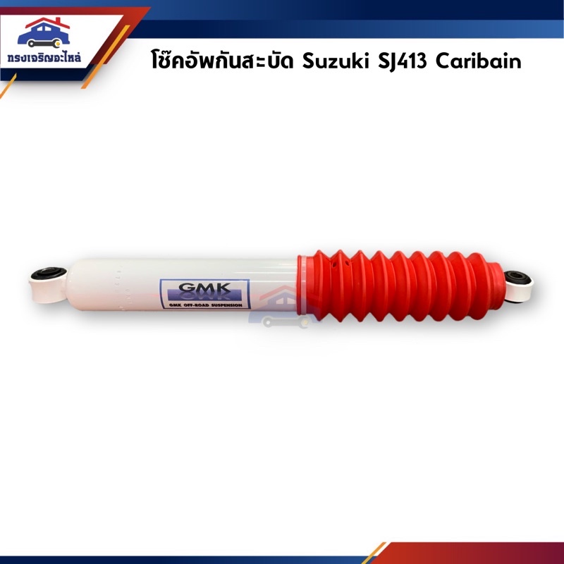 โช้คอัพกันสะบัด Suzuki SJ413 Caribian