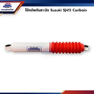 📦โช้คอัพกันสะบัด Suzuki SJ413 Caribain