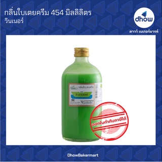 กลิ่นใบเตยครีม กลิ่นผสมอาหาร ตรา วินเนอร์ 454 มิลลิลิตร ★★★★★