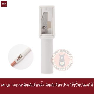 MUJI กบเหลาดินสอเขียนคิ้ว Cosmetic Pencil Sharpener