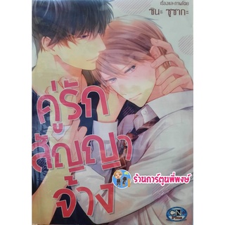 คู่รักสัญญาจ้าง (เล่มเดียวจบ) จบในเล่ม คู่รัก สัญญาจ้าง หนังสือ การ์ตูน มังงะ วาย Yaoi CN 25/05/65