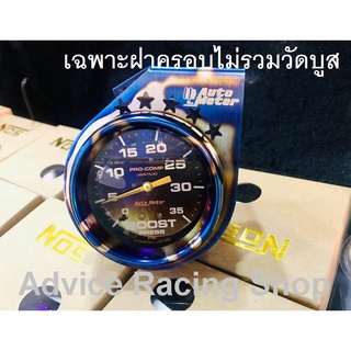 ฝาครอบวัดบูส Auto Meter งานไดร์แท้ ชุด 1 ชิ้น