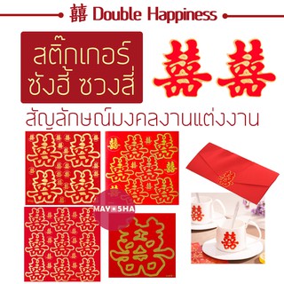 May5HA สติ๊กเกอร์ซังฮี้ ซวงสี่ 囍 双喜 สัญลักษณ์มงคลงานแต่งงาน ติดของชำร่วย การ์ด บัตรเชิญ ตกแต่งงานแต่งงาน งานยกน้ำชา