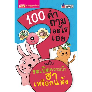 MISBOOK หนังสือ 100 คำถามอะไรเอ่ย ระเบิดความบ้า ฮาเหงือกแห้ง (ปรับปรุงใหม่)