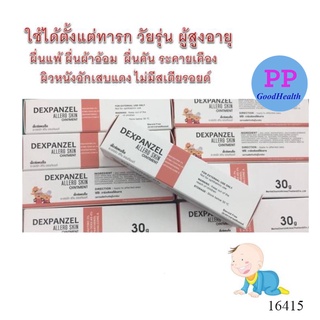Dexpanzel Allergic skin 30g ผื่นแพ้ ผื่นผ้าอ้อม ผื่นคัน ระคายเคือง ผิวหนังอักเสบแดง ไม่มีสเตียรอยด์