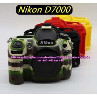 Nikon D7000 ซิลิโคนเคสกล้อง เคสกันกระแทกกล้อง เคสยาง มือ 1 ตรงรุ่น พร้อมส่ง 4 สี