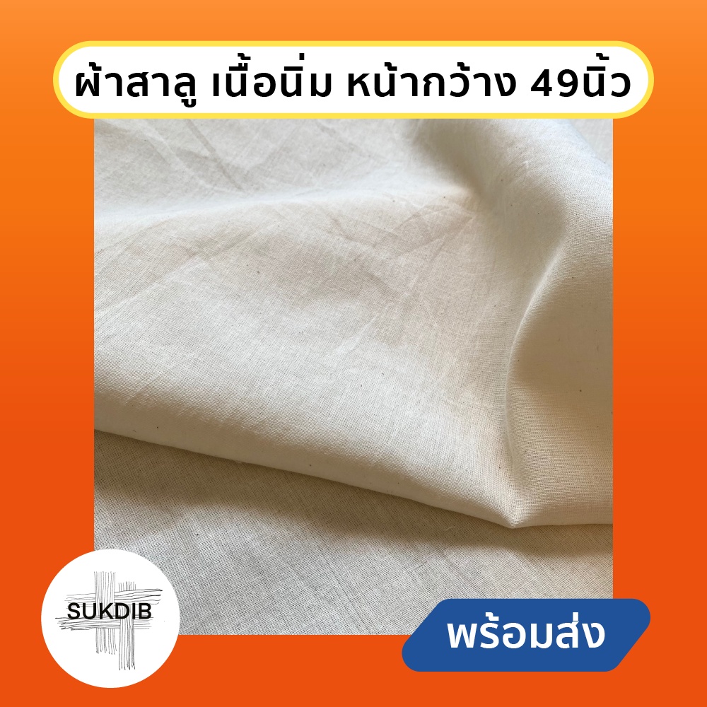 ผ้าสาลู ทำ ม่าน ผ้าปูโต๊ะ ผลิตจากฝ้ายธรรมชาติ เนื้อละเอียด ผ้าสาลูฟอกกบ ผ้าสาลู2ชั้น คุณภาพดี ราคาโรงงาน