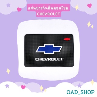 แผ่นยางกันลื่นคอนโชล CHEVROLET//1545//