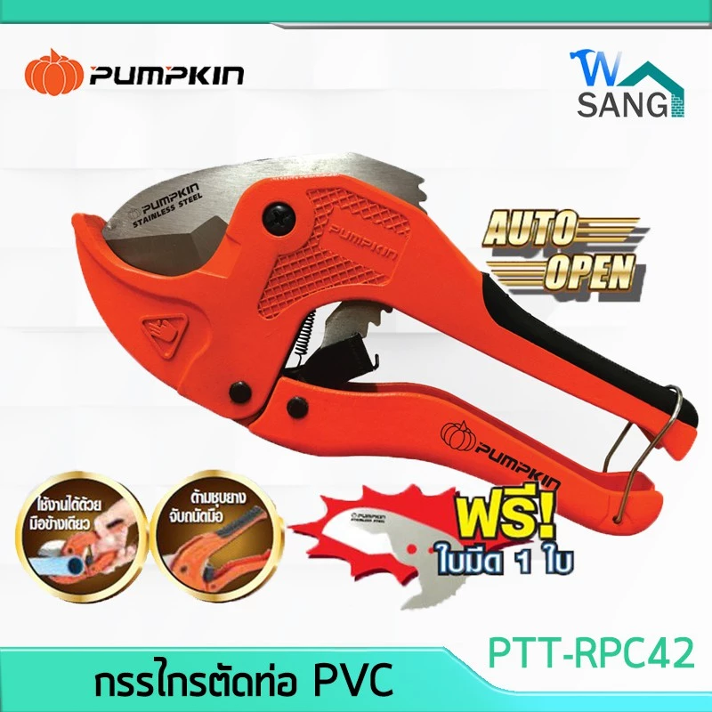 กรรไกรตัดท่อ PVC PUMPKIN ตัดได้ถึง 1 5/8" PTT-RPC42 Auto 33624 @wsang