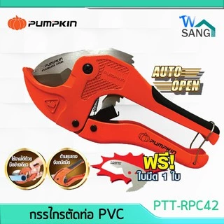 กรรไกรตัดท่อ PVC PUMPKIN ตัดได้ถึง 1 5/8" PTT-RPC42 Auto 33624 @wsang