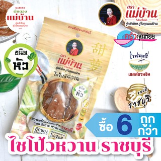 ไชโป้วหวาน ราชบุรี ชนิดหัว 200 กรัม ตราแม่บ้าน เกรดดี ตราแม่บ้าน  #เนื้อแน่นสดฉ่ำหวานกรอบ #ซื้อ6ถูกกว่า