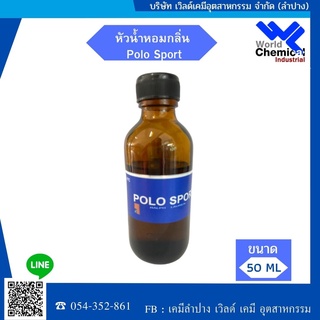 น้ำหอมโปโล POLO SPORT (หัวน้ำหอทแท้ 100%) ขนาด 50 ml