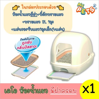 Deo Toilet ห้องน้ำแมวลดกลิ่น แบบมีฝาครอบ [ก40.5 X ย54 X ส43 CM.]