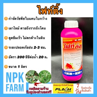 ไฟท์ติ้ง กลูโฟซิเนต แอมโมเนียม 1 ลิตร สูตรทนฝน ฆ่าหญ้าใบแคบ ใบกว้าง เผาไหม้ ตายถึงรากถึงโคน ดูดซึมเร็ว ไม่ตกค้างในดิน