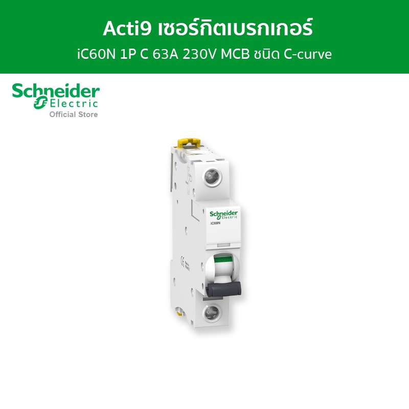 Schneider Electric เซอร์กิตเบรกเกอร์ MCB 1 โพล ขนาด 63A ชนิด C-curve รหัส A9F74163 รุ่น Acti9 iC60N