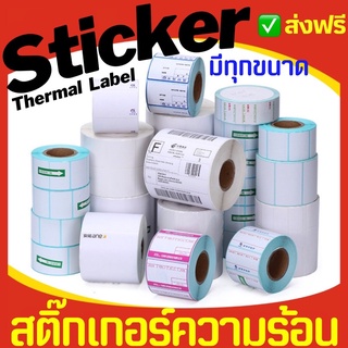 สติ๊กเกอร์ความร้อน สติ๊กเกอร์ กระดาษลาเบล ฉลากสินค้า กระดาษความร้อน ใบปะพัสดุ 20x10 60x40 40x30 50x40 100x150 100*100