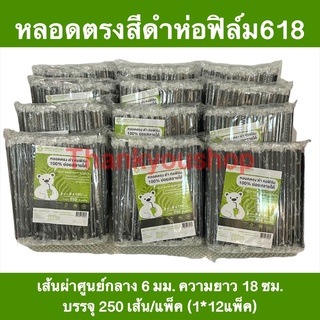 618 (1*12) หลอดตรงสีดำห่อฟิล์ม ย่อยสลายได้ 100% 6mm หลอดดูดน้ำ หลอดตรง หลอดเกรดเอ หลอดห่อฟิล์ม