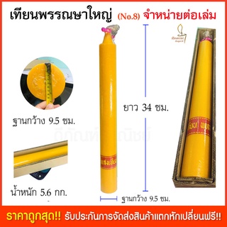 เทียนพรรษา เทียนเข้าพรรณษา (จำหน่ายเป็นเล่มเดียว) ขนาด85x9.5ซม. No.8 (เนื้อเทียนสวย ผลิตใหม่เข้าพรรษาปี 64 นี้)