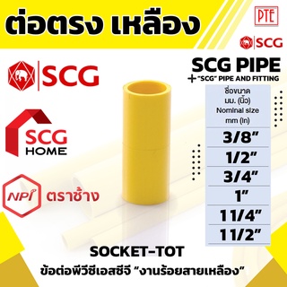 ข้อต่อตรง ร้อยสาย เหลือง scg ขนาด 3/8" 1/2" 3/4" 1" 11/4" 11/2"