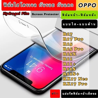 ฟิล์มไฮโดรเจล  OPPO R17 R17Pro R15 R15Pro R15X R11 R11+ R11S R11s+ RX17Neo RX17PRO