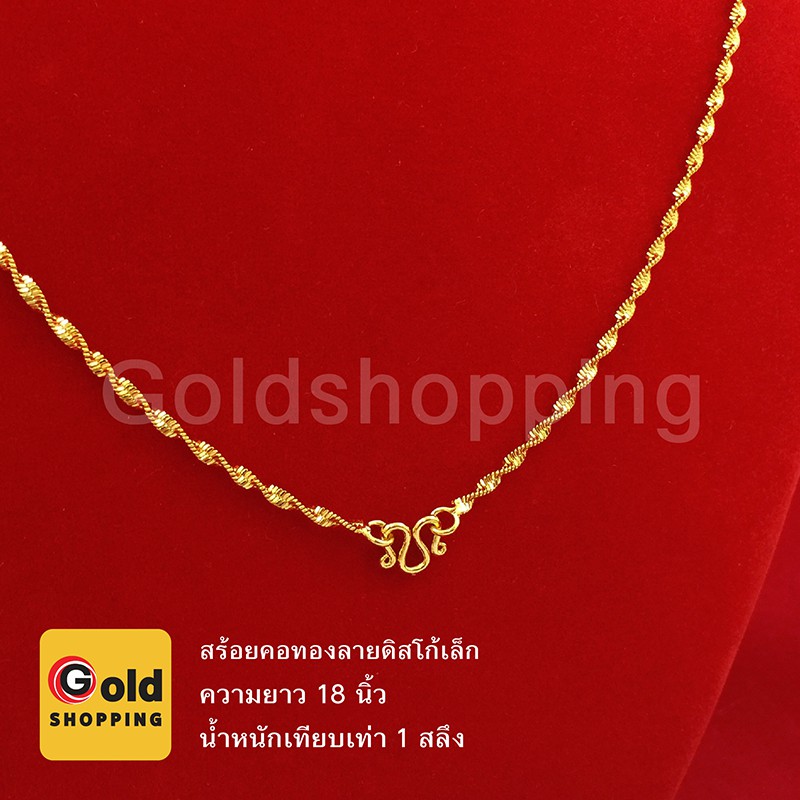 สร้อยคอทองลายดิสโก้เล็ก ความยาว 18 นิ้ว เทียบเท่า 1 สลึง ทองชุบ ทองปลอม ใส่ได้ทุกโอกาส ถ่ายจากสินค้าจริง พร้อมส่ง