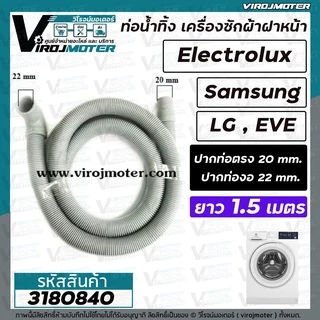 ท่อน้ำทิ้ง เครื่องซักผ้า เปิดหน้า ยาว 2 เมตร / 1.5 เมตร / 1.7 เมตร (ปากสวม 21 - 22 mm. x ปากออก 20 mm.) ปากตรง , ปากงอ