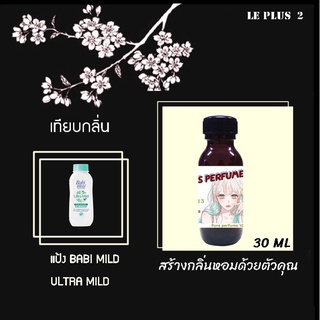 หัวเชื้อน้ำหอมเทียบ กลิ่นแป้ง BABI MILD ULTRA MILD (เบบี้มายด์ สีเขียว)หัวเชื้ออย่างดีไม่ผสมแอลกอฮอลส์