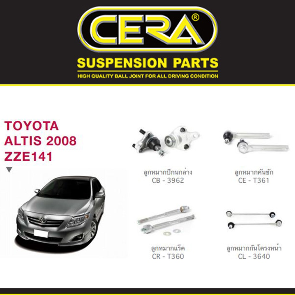 ชุดช่วงล่าง ลูกหมากปีกนก ลูกหมากแร็ค ลูกหมากคันชัก ลูกหมากกันโคลง อัลติส Toyota Altis ปี 2008 - 2013 ยี่ห้อ Cera