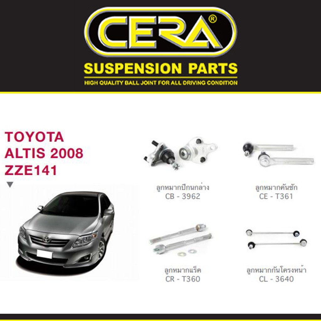 Cera ช่วงล่าง ลูกหมากปีกนก ลูกหมากแร็ค ลูกหมากคันชัก ลูกหมากกันโคลง อัลติส Toyota Altis ปี 08 - 13
