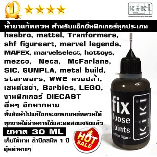 น้ำยาแก้หลวม kiki  สำหรับแอ็กชั่นฟิกเกอร์ทุกประเภท 30 ML