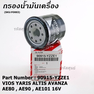 *****สินค้าขายดี***TOYOTA กรองน้ำมันเครื่อง VIOS YARIS ALTIS AVANZA AE80 , AE90 , AE101 16V รหัสแท้ 90915-YZZE1