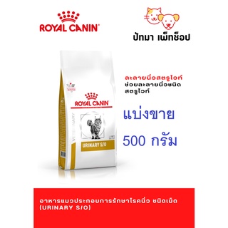 (แบ่งขาย) Urinary s/o แมว แบ่งขาย 500 g.