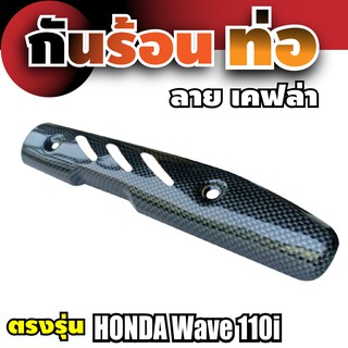 กันร้อนท่อ Honda Wave 110i