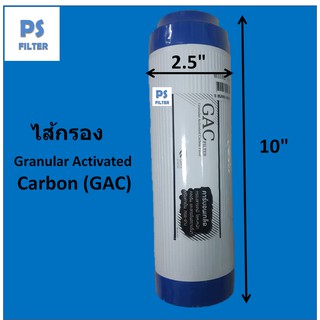 ไส้กรองน้ำดื่ม คาร์บอน เกล็ด  GAC Carbon 10" x2.5"