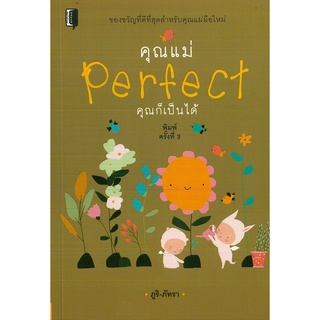 หนังสือ คุณแม่ Perfect คุณก็เป็นได้ (ราคาปก 195 บาท)