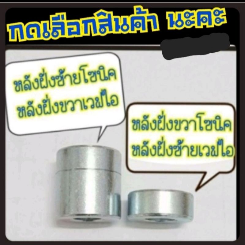 บูชล้อหลังโซนิค,เวฟ100S,เวฟ110ไอ,เวฟ125 กดเลือกสินค้าให้ตรงรุ่นรถของลูกค้านะคะ