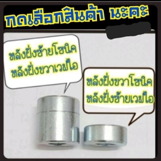 บูชล้อหลังโซนิค,เวฟ100S,เวฟ110ไอ,เวฟ125 กดเลือกสินค้าให้ตรงรุ่นรถของลูกค้านะคะ