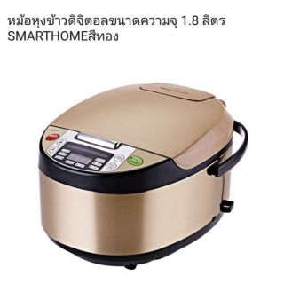 หม้อหุงข้าวดิจิตอลขนาดความจุ 1.8 ลิตรSMARTHOME สีทอง