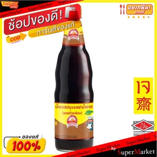 ซอสปรุงรสฝาน้ำตาล ตราภูเขาทอง 600 ml.