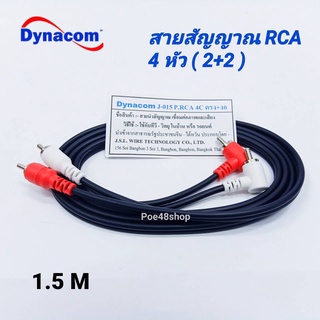 สายสัญญาณ RCA 4 หัว (เข้า 2 ออก 2 งอ) ยาว 1.5ม. Dynacom ทองแดงแท้ สายสัญญาณเสียง ใช้ต่อเครื่องเสียงบ้าน รถยนต์ ทีวี