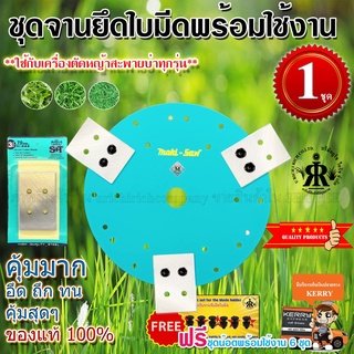 ชุดใบมีดตัดหญ้า S+T พร้อมจานยึดใบมีด (ครบชุด) ขนาด 9 -1/2 นิ้ว