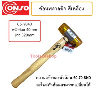 ค้อนหัวพลาสติก สีเหลือง CS-Y040 Consos