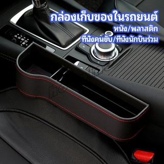 HotMind ที่เก็บของข้างเบาะรถยนต์ ที่วางแก้วน้ำ หรือขวดในรถยนต์  car storage box