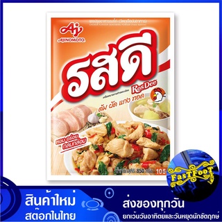 ผงปรุงรส รสไก่ 800 กรัม รสดี Rosdee Chicken Seasoning Powder ผงปรุงรสไก่ ผงปรุง ผงปรุงรสดี เครื่องปรุงรส เครื่องปรุง