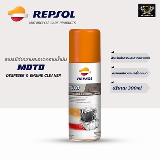 สเปรย์ทำความสะอาดคราบน้ำมัน Repsol MOTO DEGRESER &amp; ENGINE CLEANER 300ml.