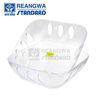 REANGWA STANDARD - CRYS TAN ชามตะแกรง โคโพลีเอสเตอร์เหลี่ยมใหญ่ ชามใส่ผัก-ผลไม้ สีใส (แพ็ค 2 ใบ) RW 8115TTN