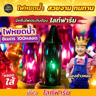 ลดสุดๆ ไฟหยดน้ำสายเขียว ไฟตกแต่งห้อง ยาว 8 เมตร 100 หลอดไส้ ไฟตกแต่งคริสมาส ตกแต่งปีใหม่ สีสันสดใส