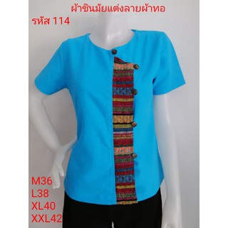 เสื้อสีฟ้าผ้าชินมัย รหัส M114