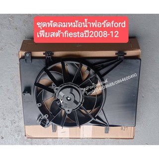 ชุดพัดลมหม้อน้ำฟอร์ดford เฟียสต้าfiesta ปี2008ถึง12