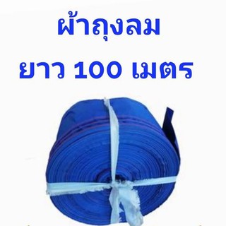 สายส่งน้ำ เนื้อผ้าถุงลม หน้า 4 นิ้ว ยาว 100 เมตร เนื้อผ้าหนาสุด น้ำหนักเบา ติดตั้งง่าย ใช้ส่งน้ำระยะไกล สินค้าคละสี